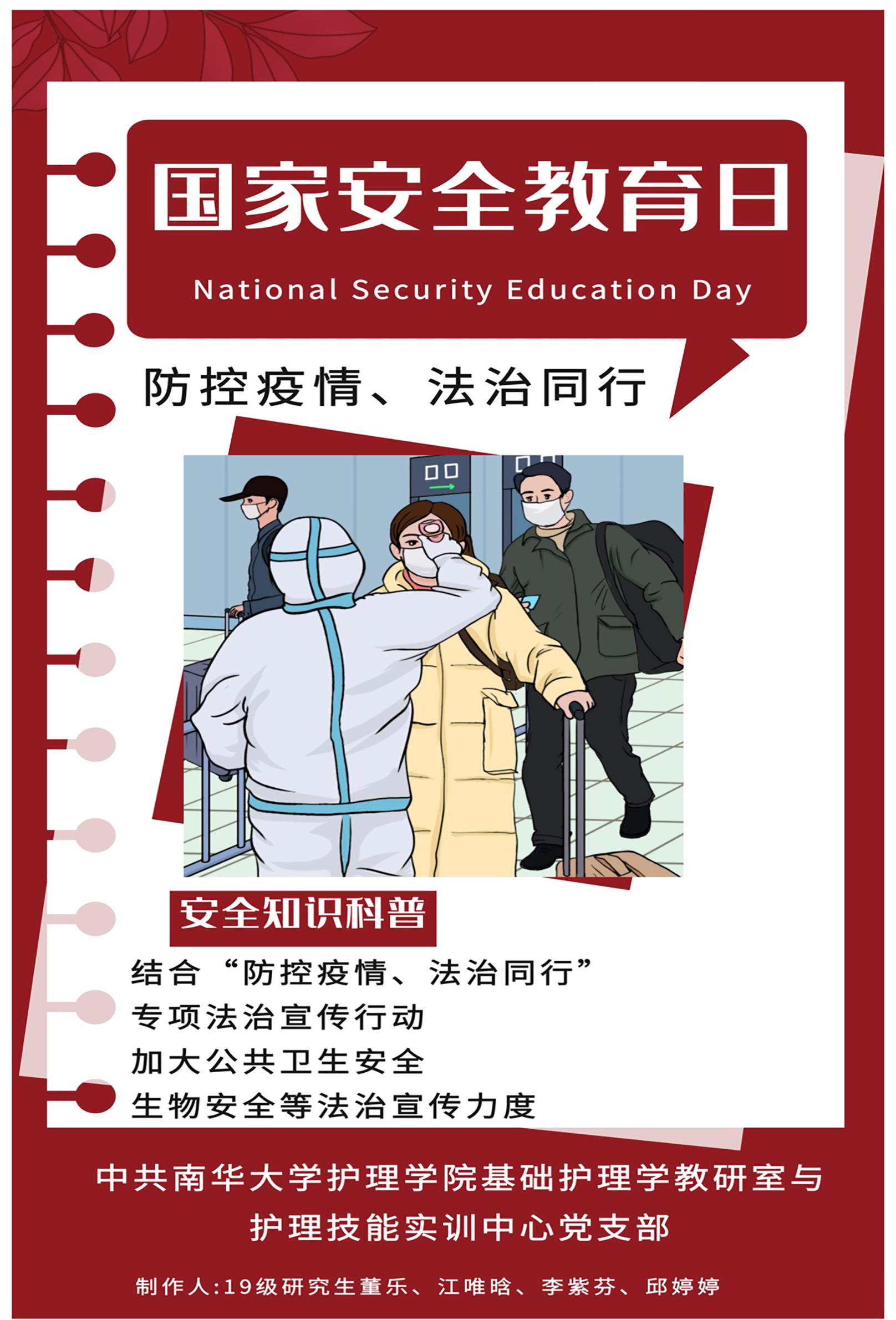 国家安全教育日海报-中共bat365在线官网平台基础护理学教研室与护理技能实训中心党支部 国家安全教育日海报-中共bat365在线官网平台基础护理学教研室与护理技能实训中心党支部